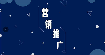 企業網站常用的幾種推廣方法