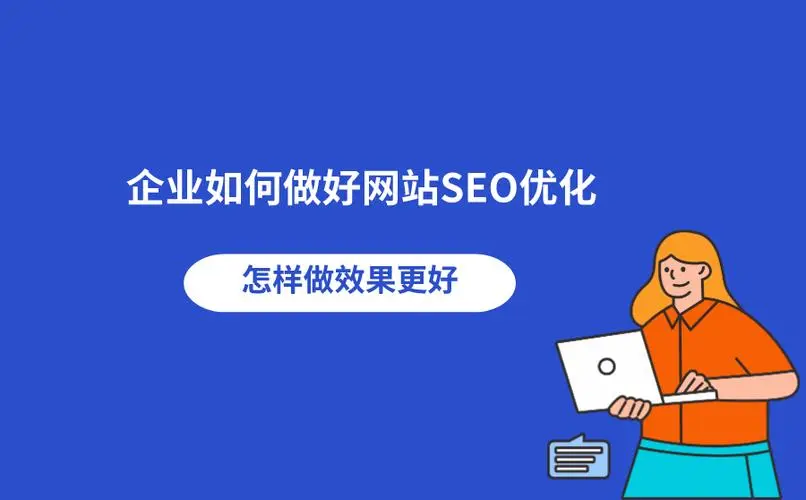 高端企業網站如何制作?