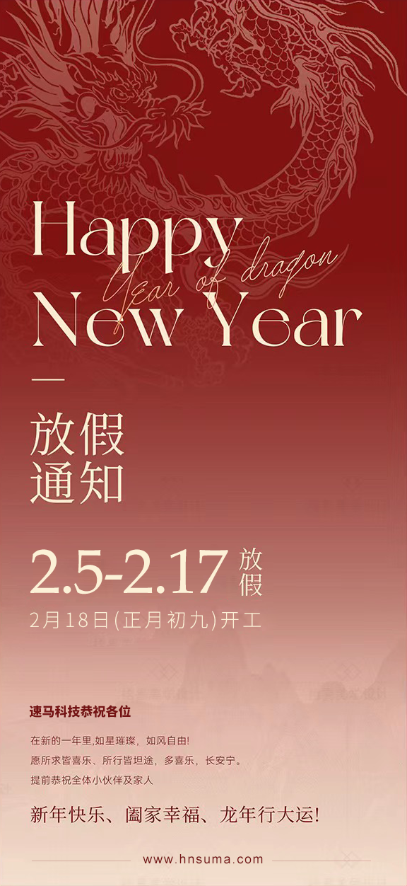 湖南<a href='http://www.tbax.cn/'>速馬科技</a>放假通知